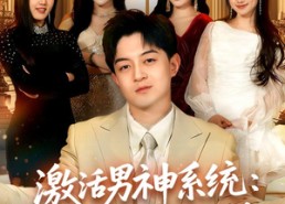 【激活男神系统：加入校花闺蜜群】80集短剧全集免费在线播
