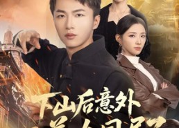 【下山后意外跟美女同居了】74集热门短剧完整观看