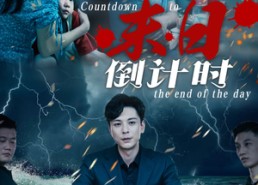 【末日倒计时】32集免费短剧全集在线观