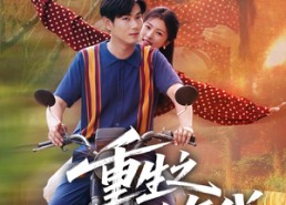 【重生之黄金年代】70集在线免费短剧全集品看