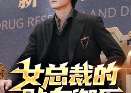 【女总裁的贴身御医】98集免费短剧全集赏览