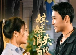 【妹妹消失的真相】50集短剧全集免费看