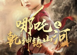 【哪吒之乾坤镇山河】70集免费短剧全集畅看