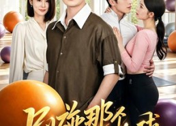 【别碰那个瑜伽球】70集热门短剧免费观看全集