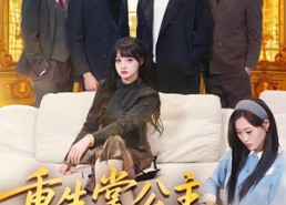 【重生掌公主，扇出个未来】64集短剧全集免费畅享