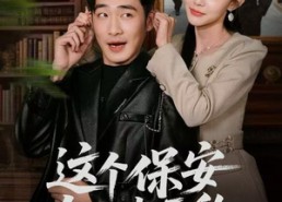 【这个保安有亿点无敌】73集短剧免费全集赏看