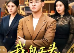【我，包工头，绑定良心系统】75集短剧免费在线看全集