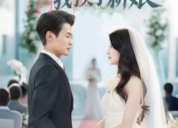 【重返婚礼前我换了新娘】35集短剧在线免费全集看