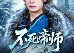 【不死帝师：送葬人】69集短剧全集免费观映