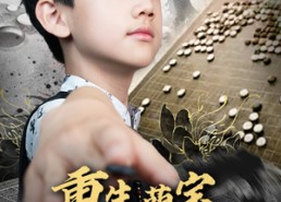 【重生萌宝，神之一手定乾坤】80集短剧免费全集在线赏