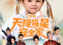 【抄家后天降福星宠全家】64集短剧免费完整观赏