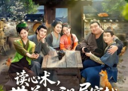 【读心术，带着出租屋穿越馋哭全村】80集全集短剧夸克网盘免费看