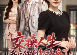 【交换人生，我反向操作后赢麻了】69集短剧全集在线赏看
