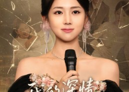 【我的深情你不配】58集短剧免费全集乐看