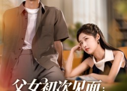 【父女初次见面：老登，爆点金币】82集短剧免费全集在线赏玩