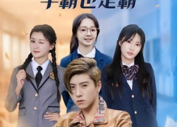 【黄毛穿书，学霸也是霸】60集短剧免费高清观看