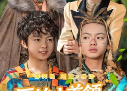 【原始小首领，我助姐姐成为豪门家主】60集短剧免费在线观看全集