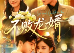 【不败龙婿】97集在线短剧免费畅看