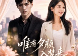 【唯有夕颜入梦来】80集短剧全集畅享观看中