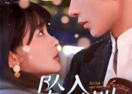 【19215-坠入你的陷阱】60集短剧免费在线赏视