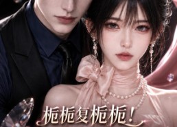 【栀栀复栀栀！太子爷非她不可第四季】124集短剧在线免费全集速看