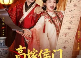 【高嫁侯门，作妻不宠就拆家】81集短剧全集免费随心看