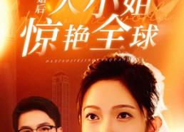 【离婚后大小姐惊艳全球】61集短剧免费在线看全集