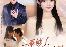 【乖够了，这次我不奉陪了】81集短剧免费完整版观看