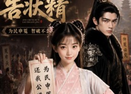 【京城第一告状精】25集免费短剧在线观映