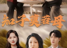 【知子莫若母】45集高清短剧免费在线看