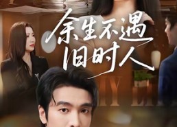 【余生不遇旧时人】73集短剧免费全集在线追看
