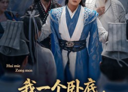 【我一个卧底，让我撑起整个宗门】72集短剧全集在线速览