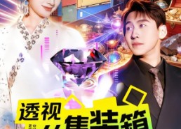 【透视从集装箱寻宝开始】117集超燃短剧免费观看