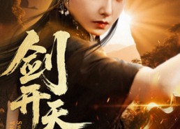【剑开天门】60集短剧全集免费观享