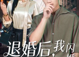 【退婚后，我闪婚顶头女上司】80集短剧免费全集线上看