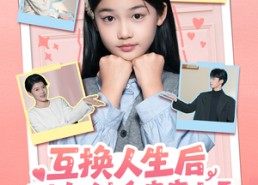 【互换人生后，小小姐被全家宠上天】66集在线看短剧全集免费