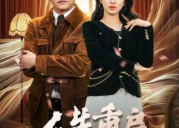 【人生重启，桃运找上门】73集短剧完整版免费观瞧