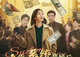 【靠系统离婚后，老公全家都后悔了】100集短剧免费在线追看