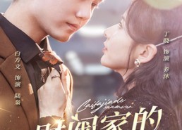 【财阀家的小女儿】97集短剧免费全剧观瞧