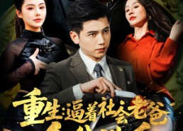 【重生：逼着社会老爸金盆洗手】122集短剧免费全集瞧