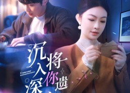 【沉入深海，将你遗忘】73集短剧全集高清在线追看