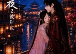 【阿夜：彼岸花】60集短剧资源免费在线观看