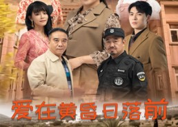 【爱在黄昏日落前】57集免费短剧在线高清速览