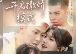 【竹马难逃，开启撒娇模式】59集夸克网盘短剧观享