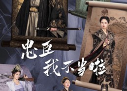 【忠臣我不当啦】72集短剧完整免费在线赏看