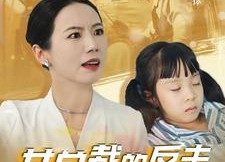 【新：女总裁的反击$女总裁的还击】40集短剧全集在线免费播放