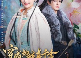 【穿成炮灰真千金，我嫁给黑化太子】82集夸克网盘短剧免费观看