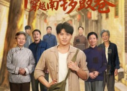 【年代1960：穿越南锣鼓巷】80集免费短剧完整观看
