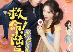 【救命！陆总的联姻对象是个小喇叭】80集超火短剧在线免费看
