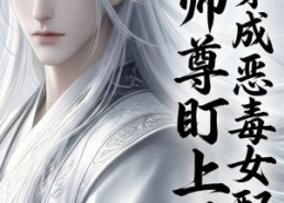 【穿越成恶毒女配后被师尊盯上了】14集短剧在线免费高清赏看